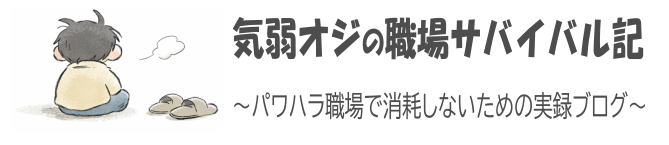 気弱オジの職場サバイバル記 ― パワハラ現場で消耗しないための実録ブログ ―